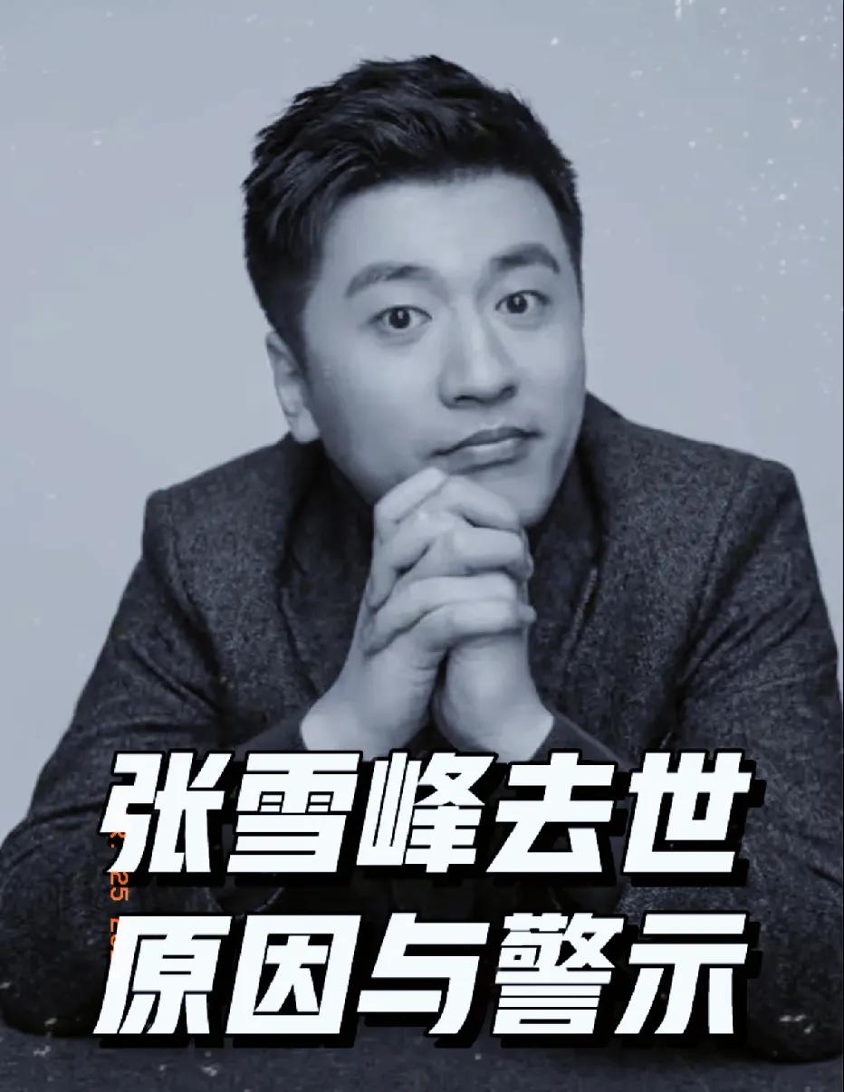 以为张雪峰天天跑步是自律达人？

我表姐医生听了直摇头！

她一针见血指出：
心