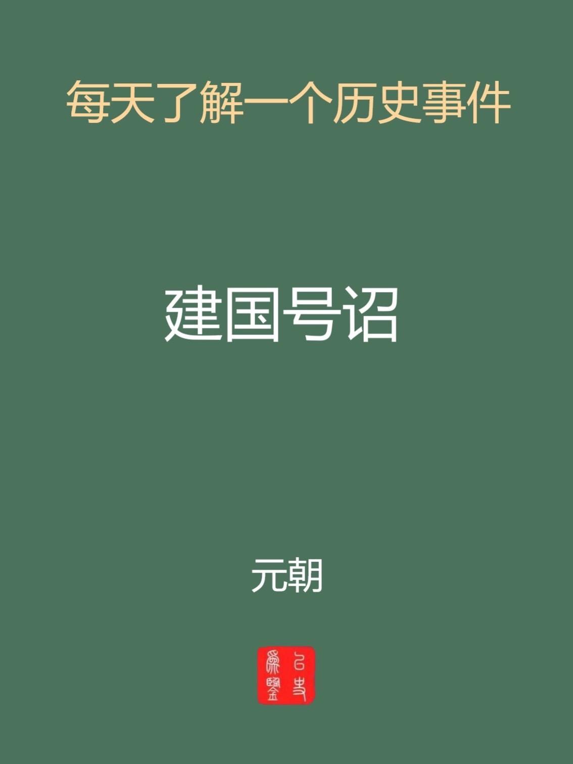 每天认识一个历史事件-建国号召。历史沿革