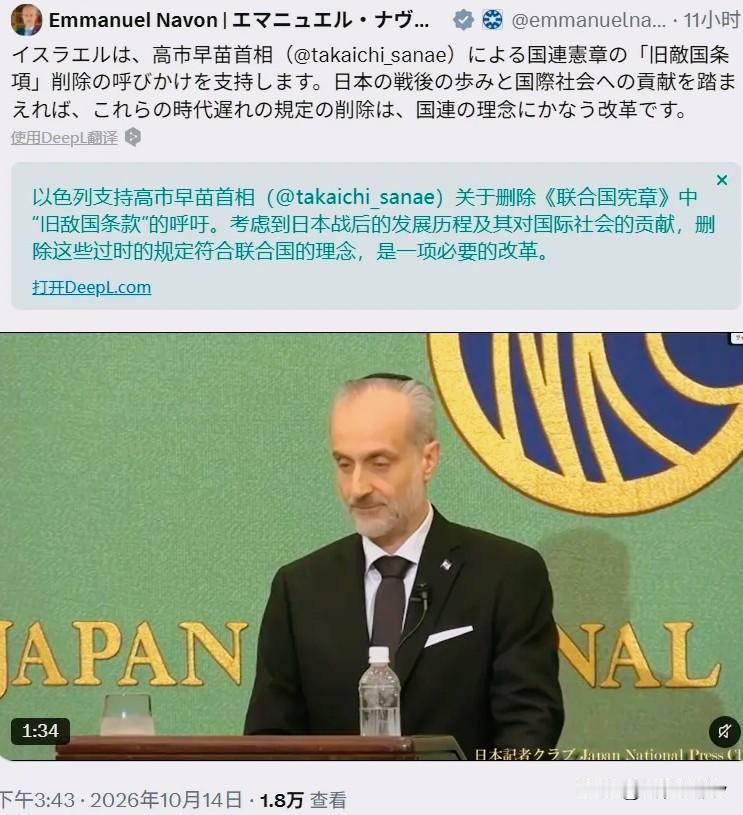10月14日，以色列驻日本大使埃马纽埃尔·纳冯公开发文，支持日本首相高市早苗要求