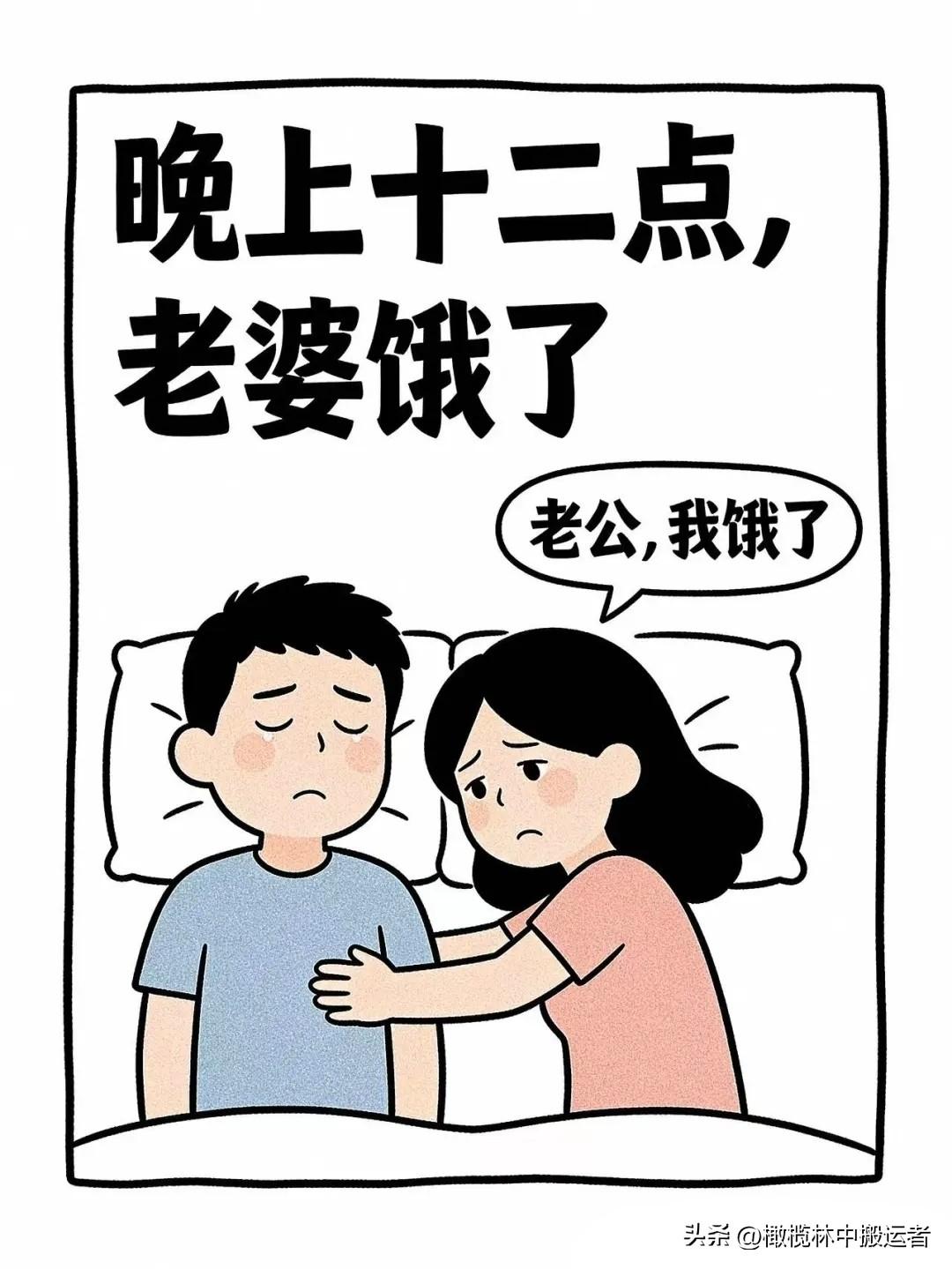 逗笑漫画：半夜，老婆：我想吃东西。老公迷迷糊糊：吃什么？老婆：随便。老公：那我给