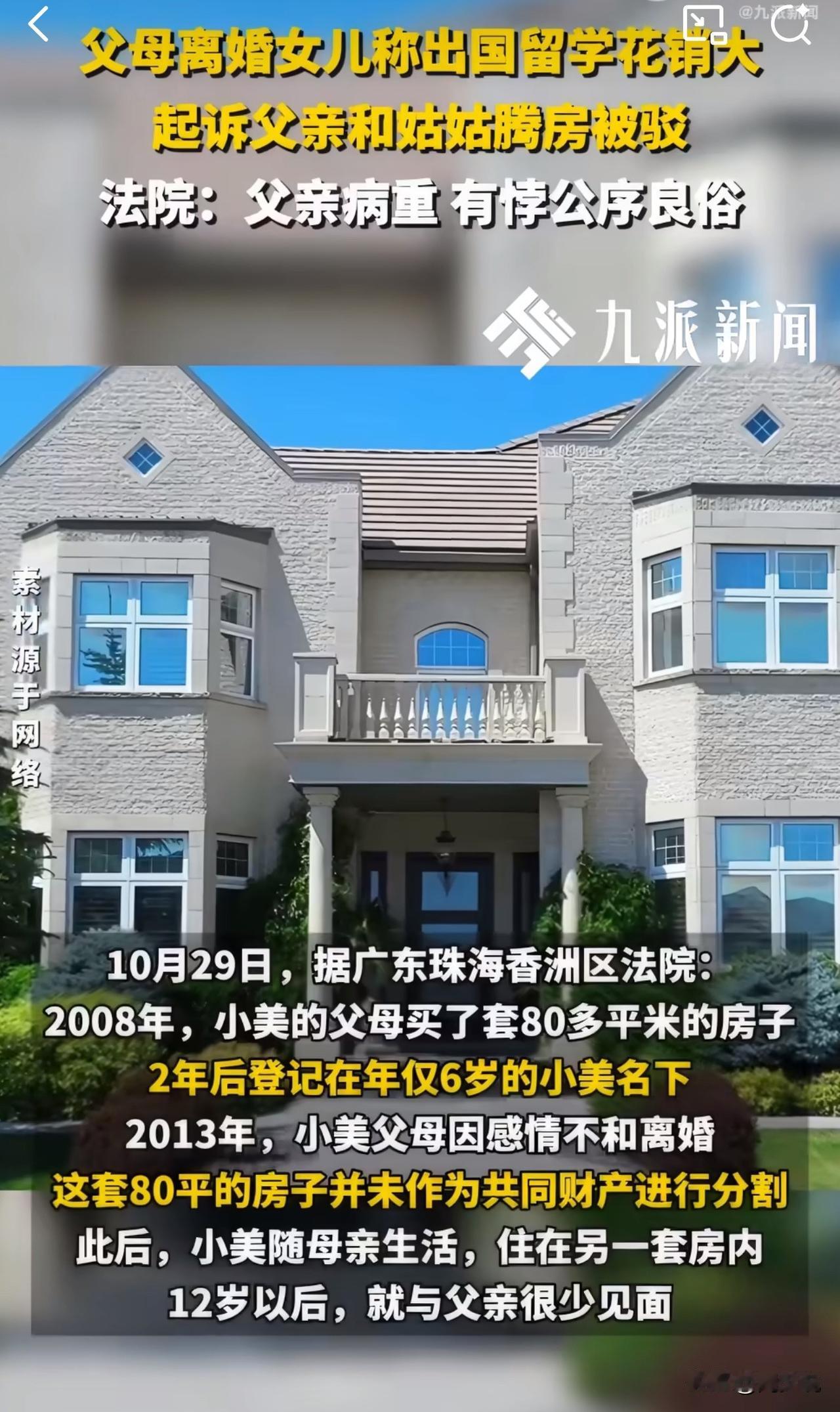 留学生起诉病重父亲腾房！房子是父亲所买，法院判决引热议！

珠海一留学生小美，为