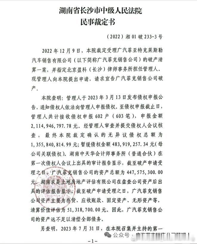 7月8日，广汽菲亚特克莱斯勒汽车有限公司管理人发布消息称，因广汽菲克公司已无重整