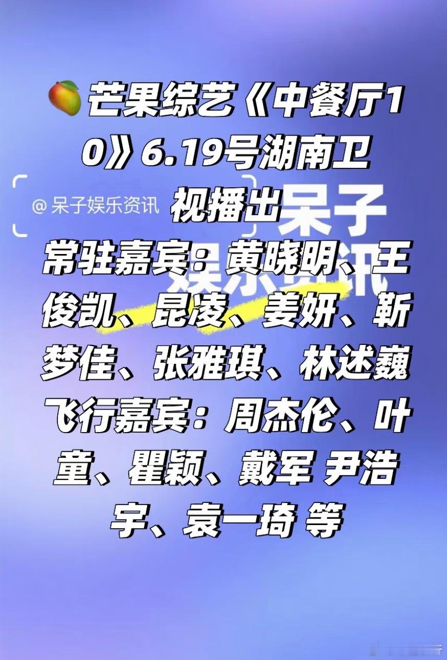 🍉《中餐厅10》6.19号播出常驻嘉宾：黄晓明、王俊凯、昆凌、姜妍、靳梦佳、张