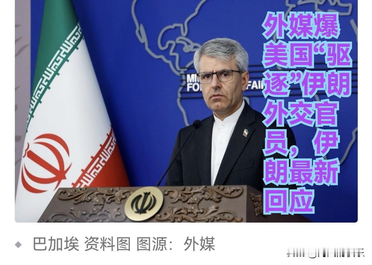 外媒爆美国“驱逐”伊朗外交官员，伊朗最新回应

   据外媒伊朗迈赫尔通讯社报道