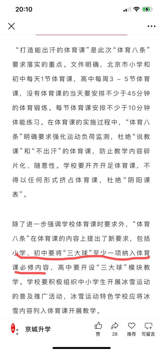 北京发布中小学“体育八条”