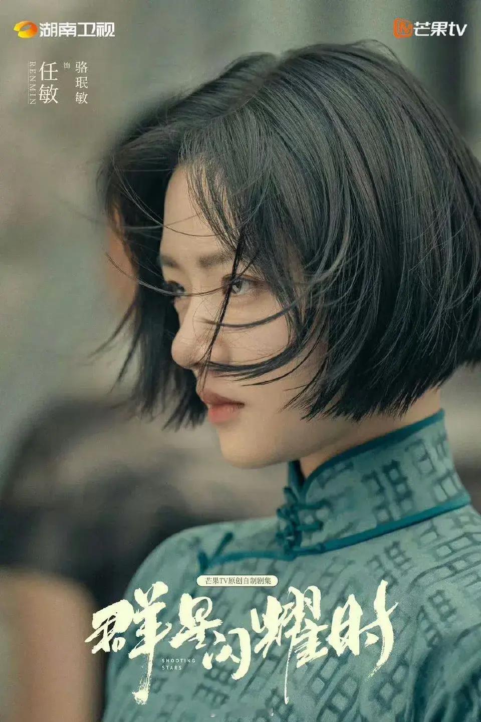 任敏在《群星闪耀时》这个短发造型真的很适合，放弃古偶市场吧[允悲] ​​​