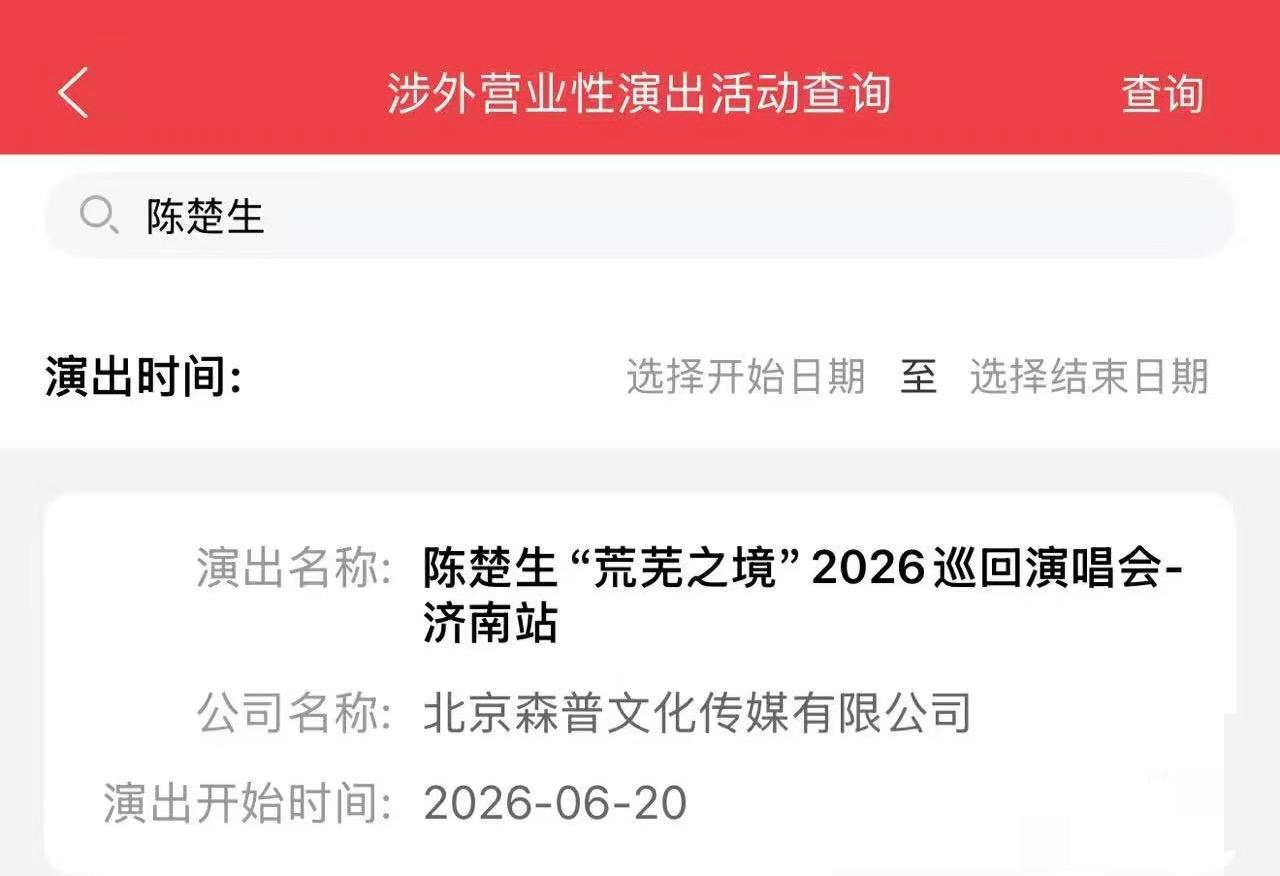 幸福来的太突然，陈楚生演唱会疑似济南站定档！
这俩天刷到了好多这个消息。
看来应