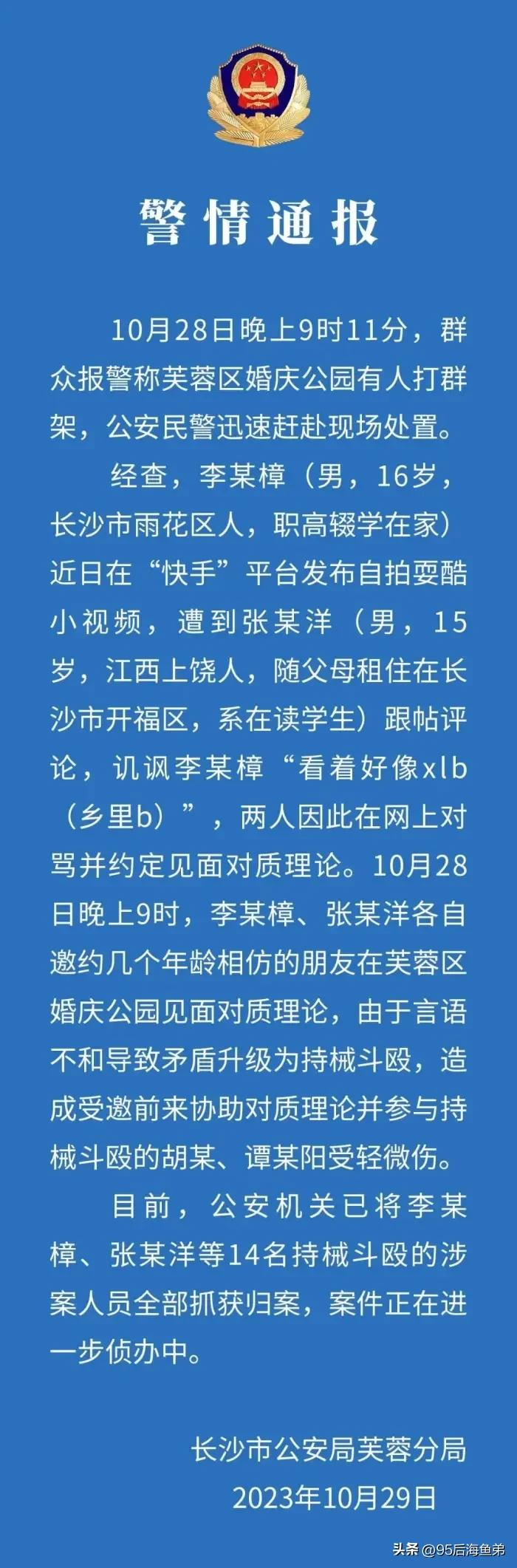 16岁少年与15岁少年网络争吵后，在芙蓉区婚庆公园对骂升级发生持械斗殴

10月