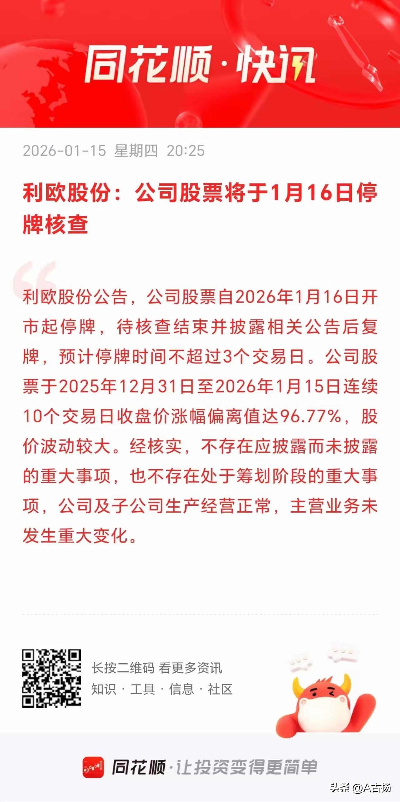 该停牌核查的，一个都跑不掉！继易点天下停牌核查后，利欧股份也是停牌核查，一条清晰