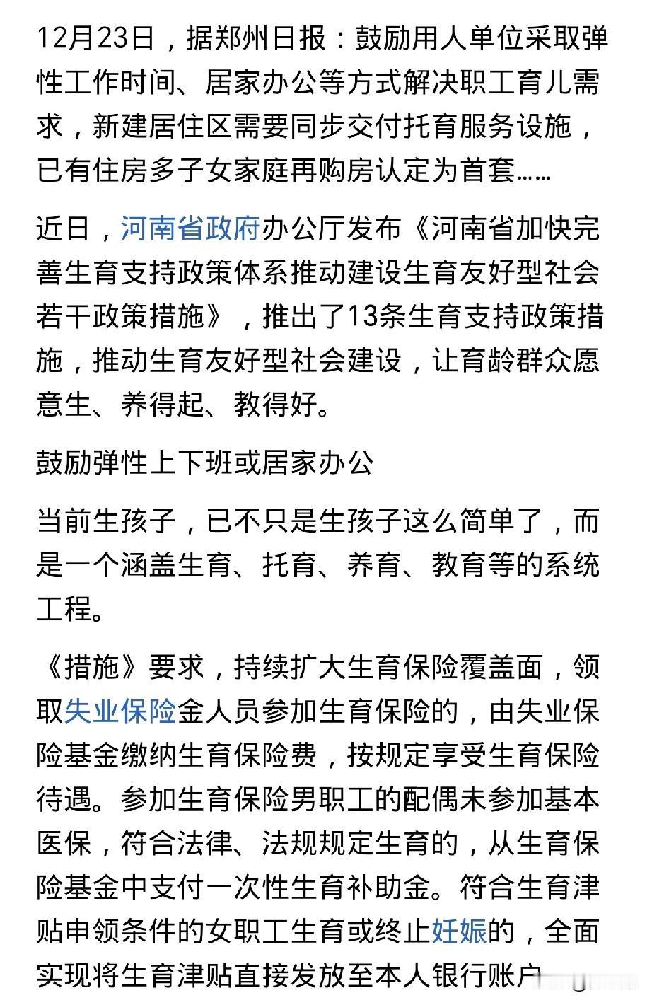 以后可以放心提前下班接孩子了，
最近河南省下发文件，
为了进一步鼓励和保障生育，