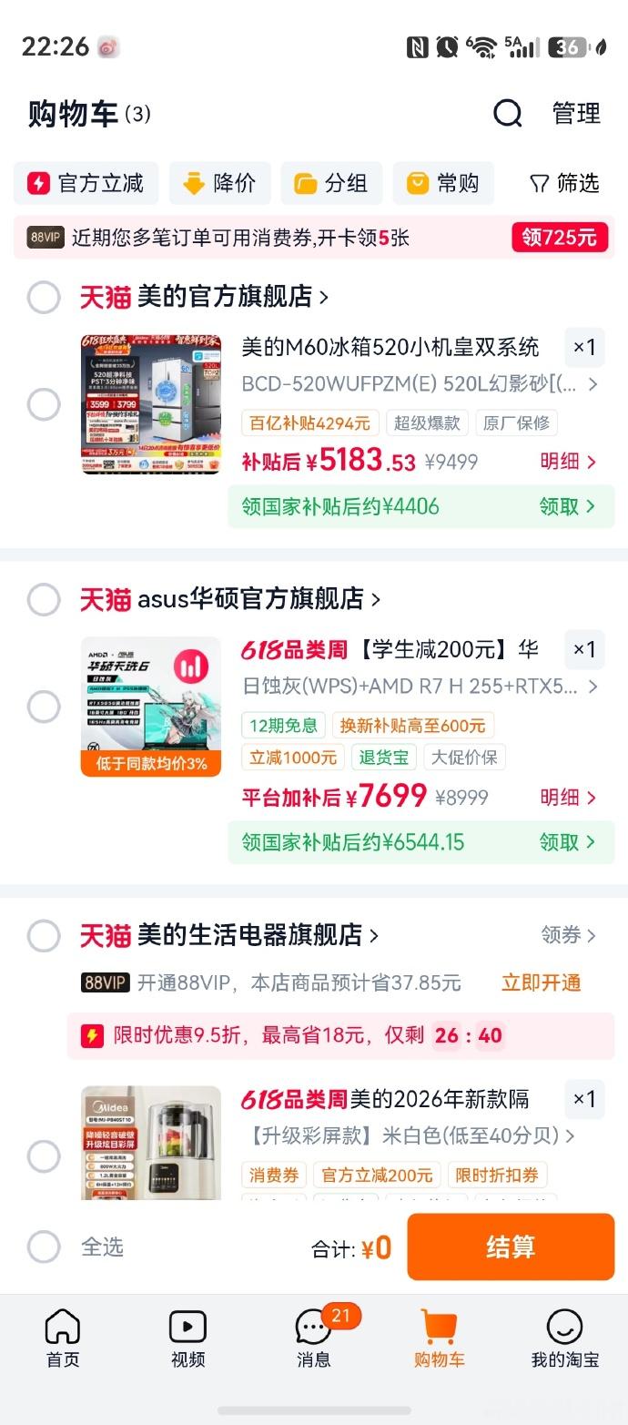 今年天猫618的限时优惠夯爆了 一年一度的天猫618狂欢已经进入了最关键的冲刺阶