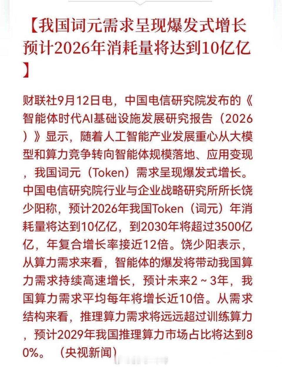 算力“王炸”利好来了！2030年达3500亿亿Token！你真的没看错，就是“3