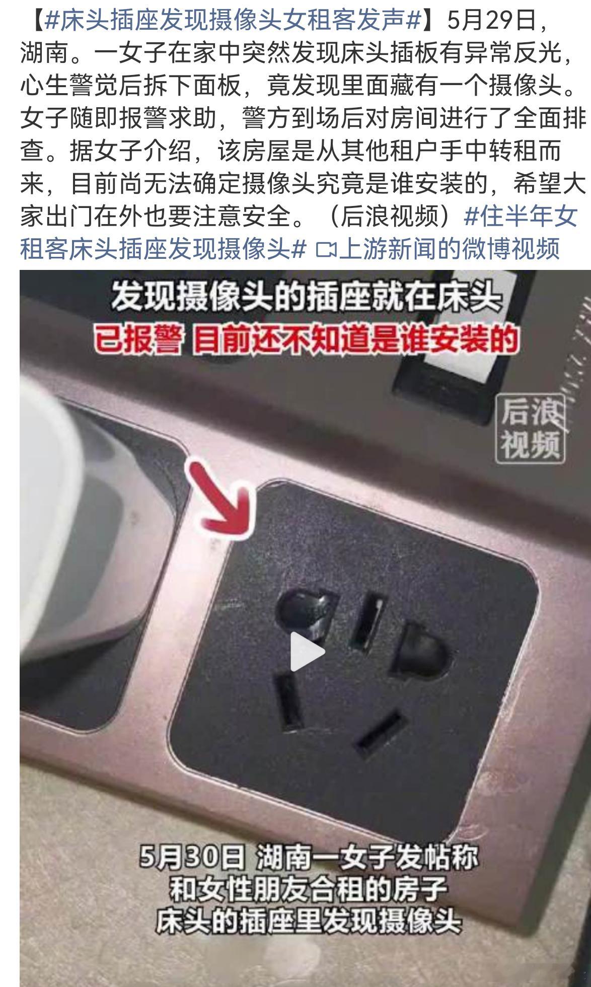 床头插座发现摄像头女租客发声私自在租客床头插座藏摄像头性质恶劣，严重侵犯他人隐私