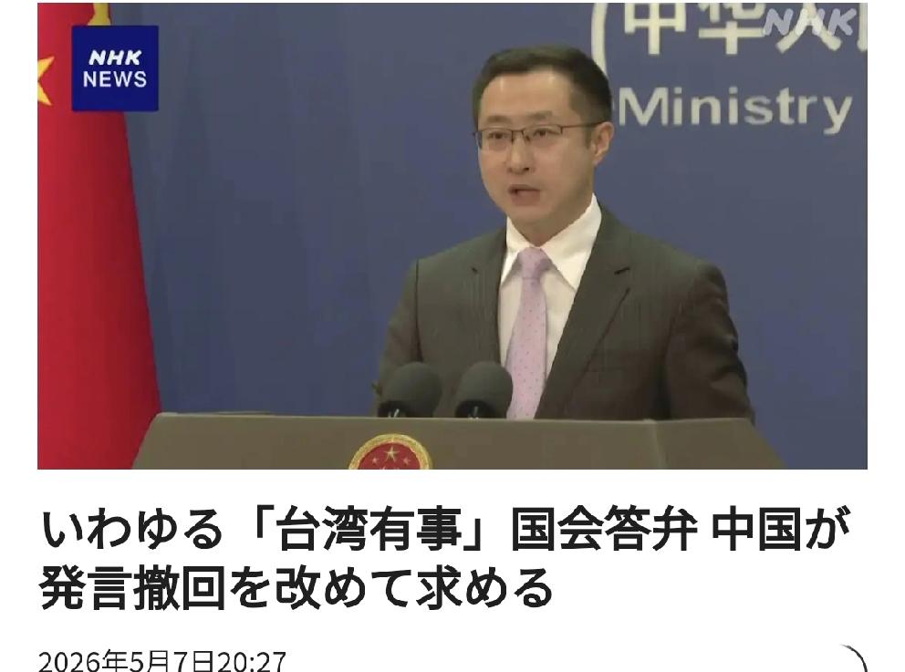 日媒报道中国再次要求日本撤回高市早苗的“台湾有事”错误言论
       北京时