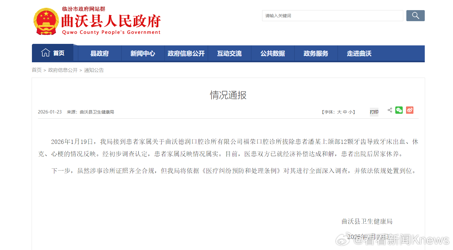 【#官方通报女子被一次拔牙12颗#：双方已就经济补偿达成和解】1月23日，山西临