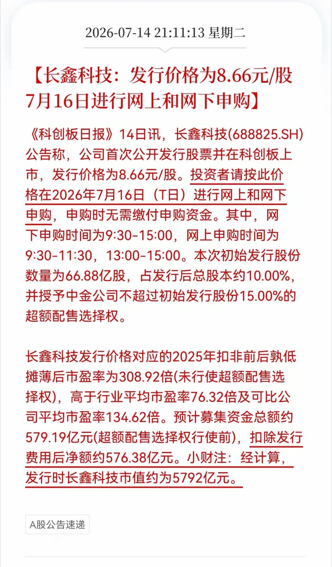 长鑫科技公告长鑫科技IPO官宣：8.66元/股，7.16申购 。半年净利暴增22