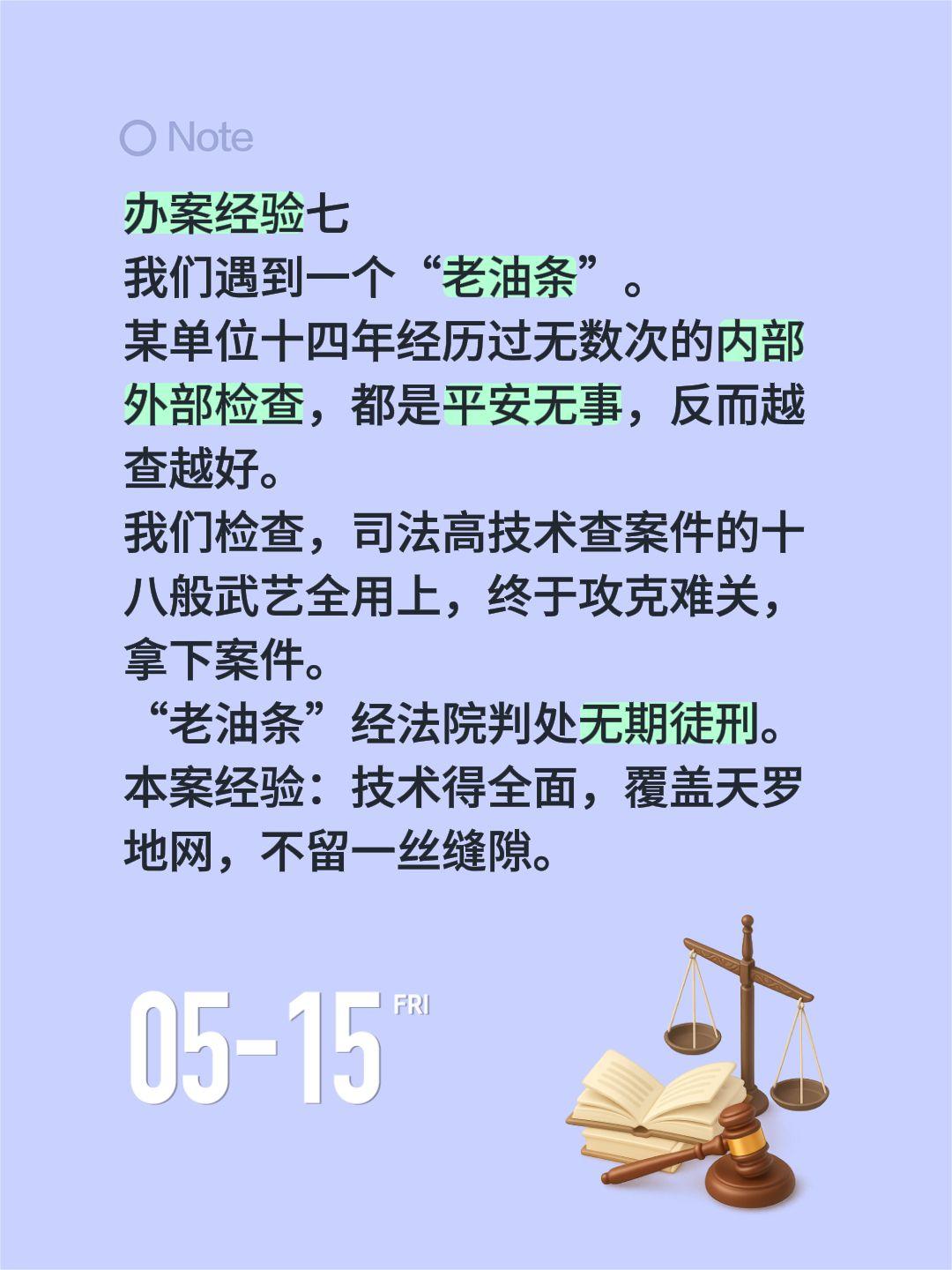 办案经验七
我们遇到一个“老油条”。
某单位十四年经历过无数次的内部外部检查，都
