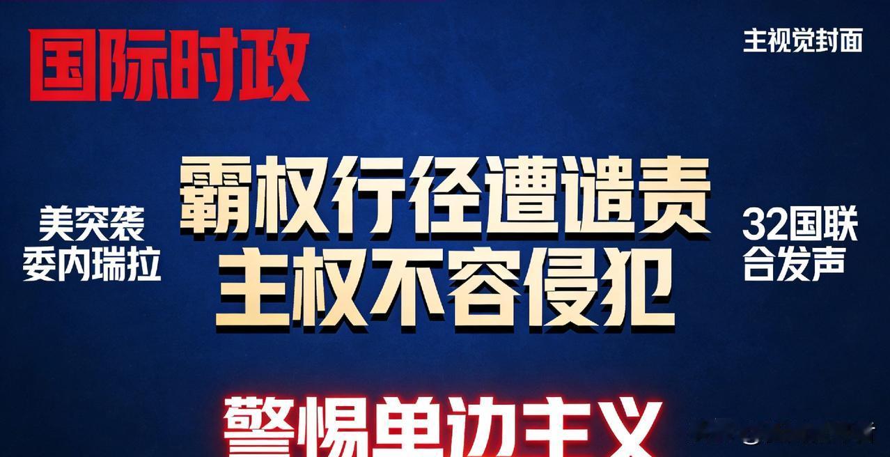 美突袭委内瑞拉抓马杜罗，多国谴责+权威发声，霸权行径引全球警惕
 
近期，美国突