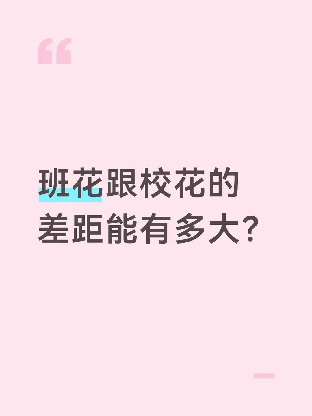 班花跟校花的差距能有多大？