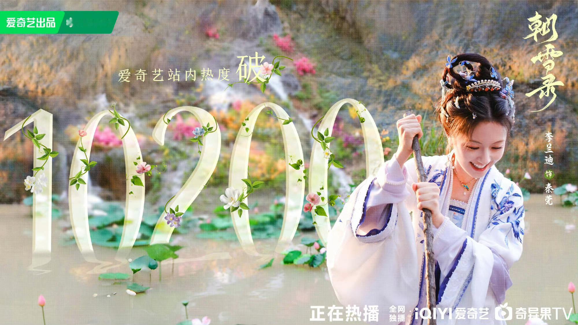 李兰迪《朝雪录》爱奇艺热度破万了，李兰迪追上来了！搞事业的美女最美！ ​​​