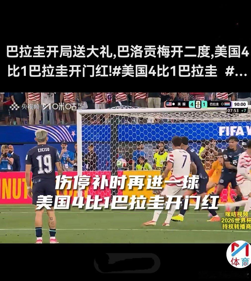 美加墨世界杯，东道国美国队4-1大胜巴拉圭队，伤停补时再进一球，取得开门红 