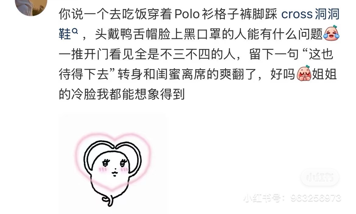 你说一个去吃饭穿着 Polo衫格子裤脚踩 cross 洞洞鞋，头戴鸭舌帽脸上黑口