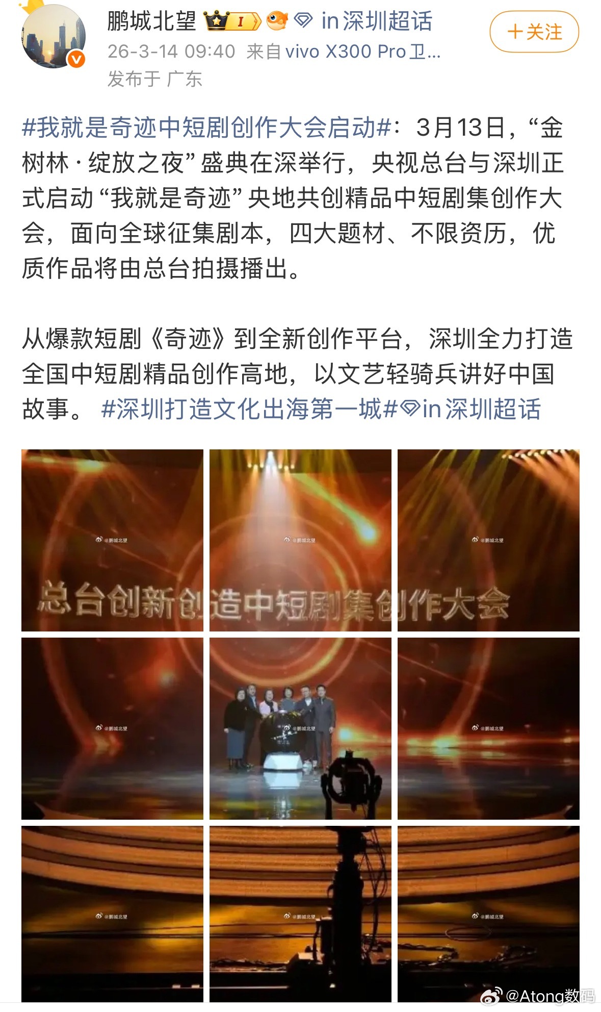 我就是奇迹中短剧创作大会启动深圳打造文化出海第一城从爆款短剧《奇迹》到央地联手的