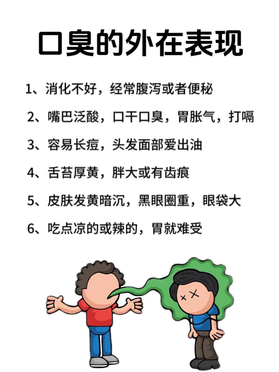 嘴巴臭的人，从外表就能看出㊙️去口臭get