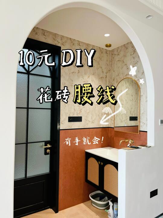 是谁还不知道花砖腰线能这么贴？！10元DIY