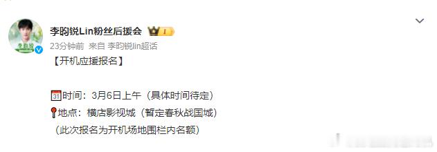 李昀锐归良辰开机预热李昀锐归良辰将3月6日开机 李昀锐归良辰将3月6日开机，李昀