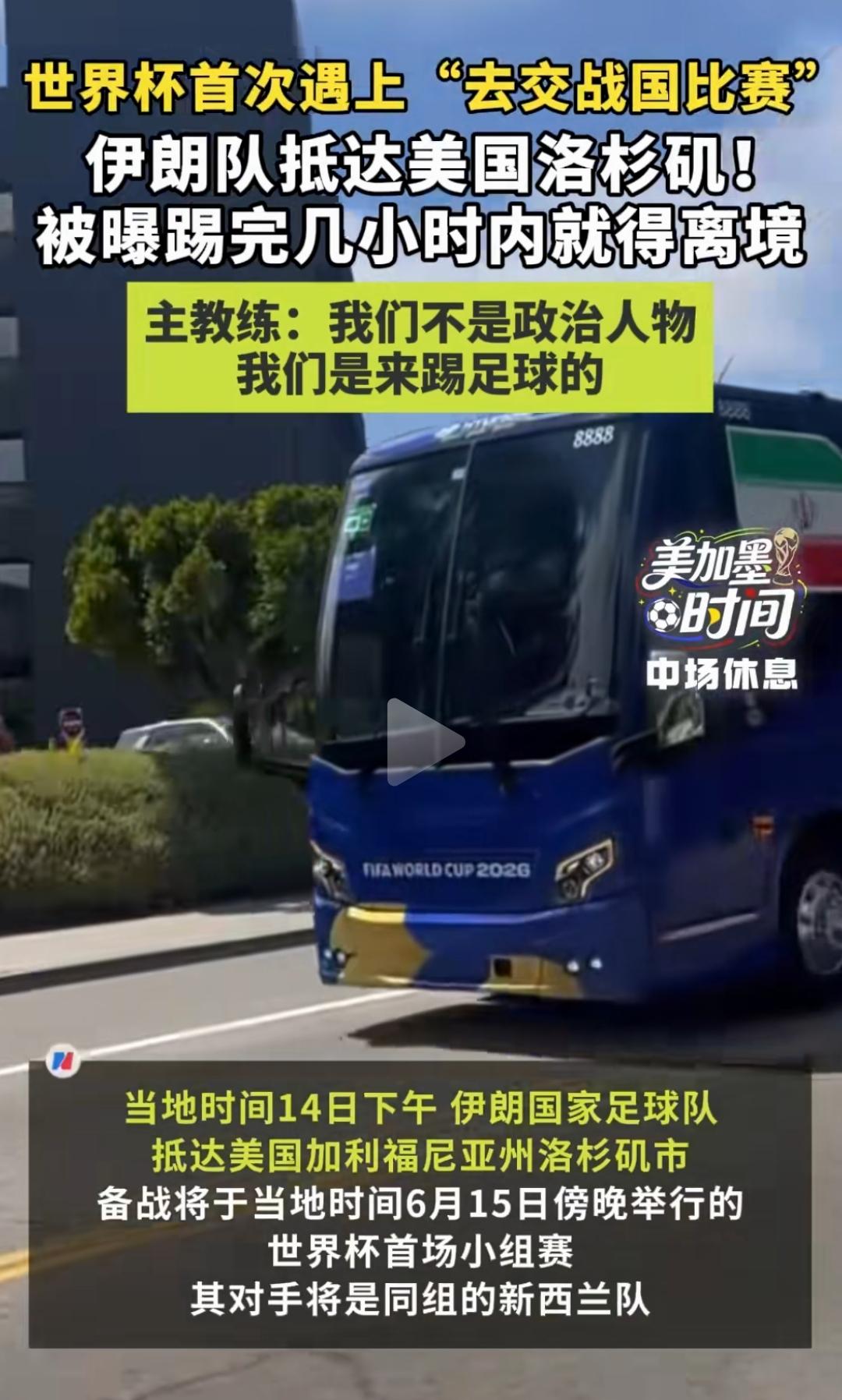 美国人 这么搞就太无耻了。伊朗队突然被勒令离开美国
所以我说以后应该取消美国举办