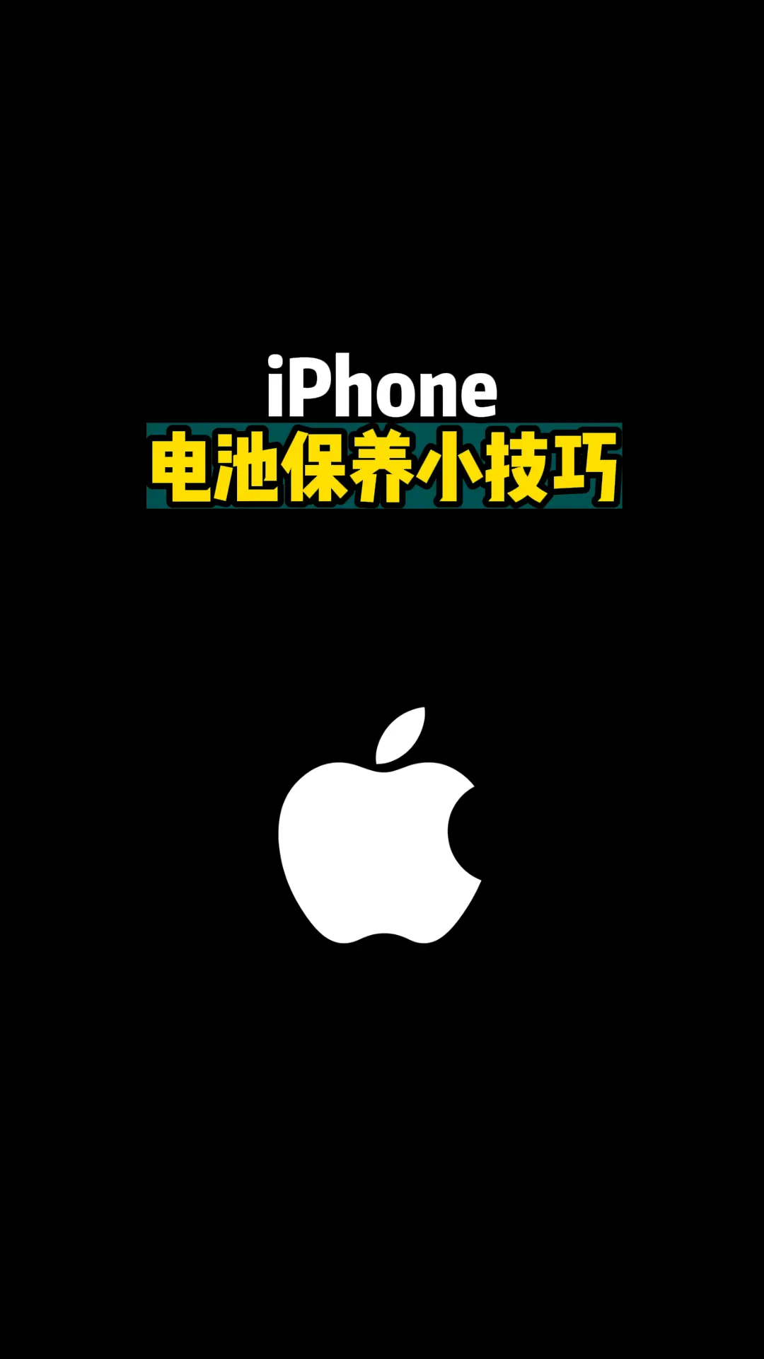 iPhone 电池保养小技巧