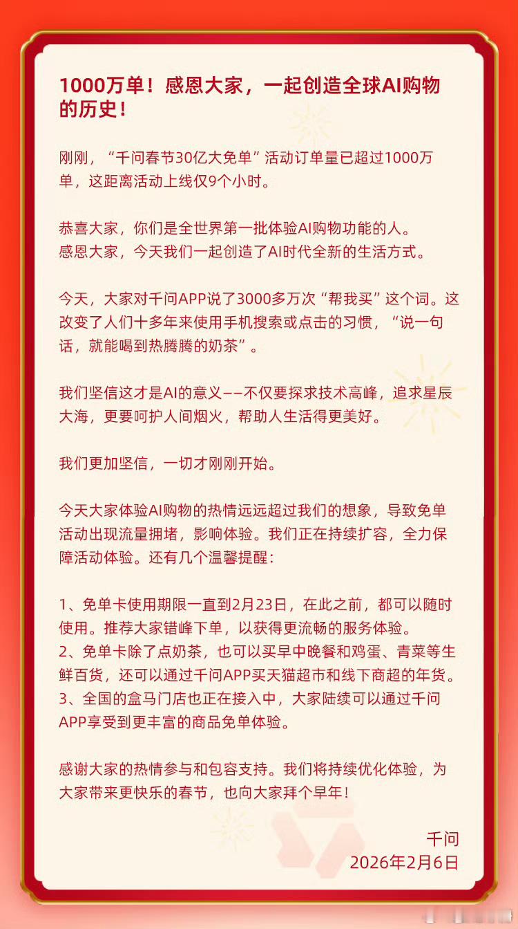千问9小时破1000万➡️活动于2026年2月6日0点启动，用户通过语音指令