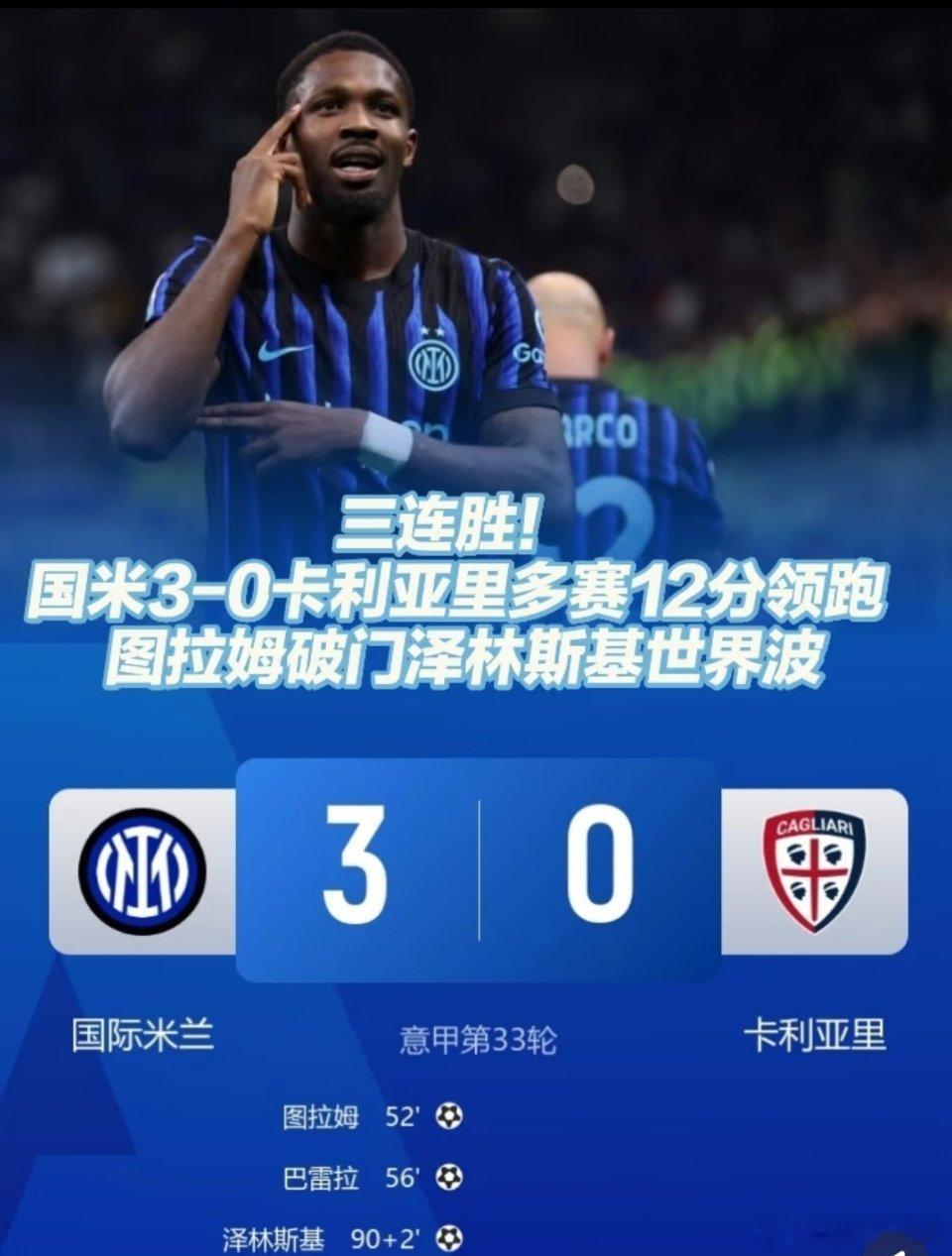 国米3-0大胜12分领跑！国际米兰3比0卡利亚里⚽️ 【意甲第33轮｜国际米兰3