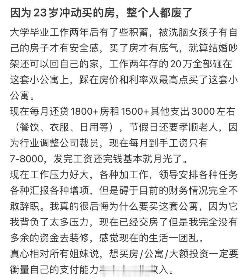 因为23岁冲动买下的房子，我彻底毁了 ​​​