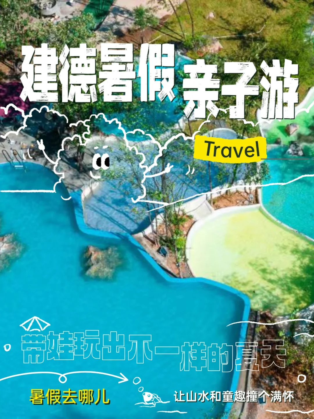 带娃来建德，玩出不一样的夏天🌞