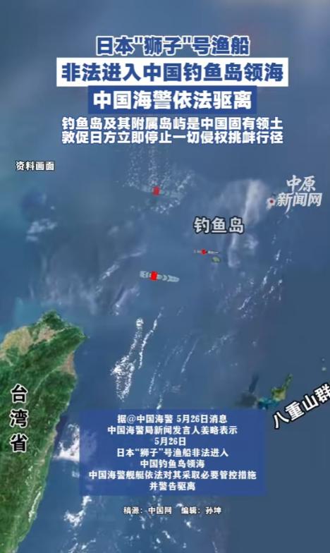 5月26日，日本“狮子”号渔船闯进了中国钓鱼岛的领海。中国海警的舰艇发现以后，马