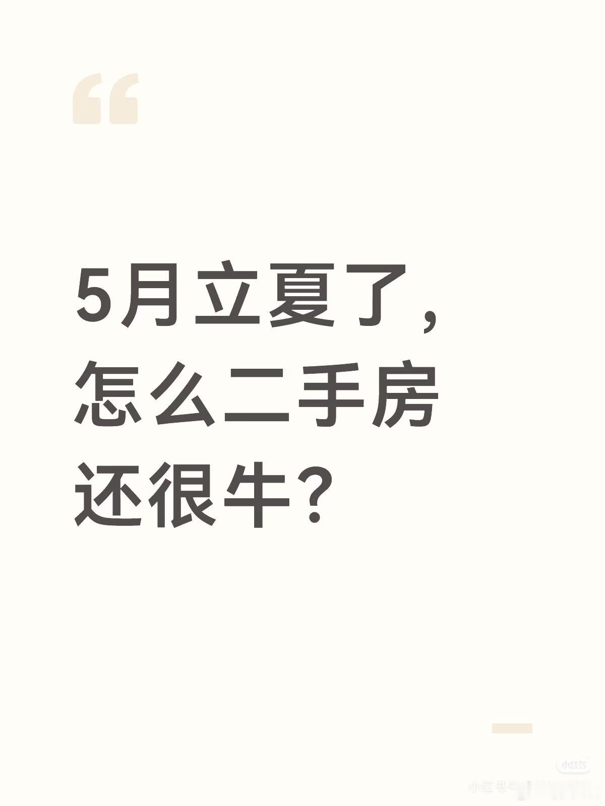 浙江网友发帖：一早上刷到了几组数据，说是昨天（5.10）上海二手房一天狂飙166