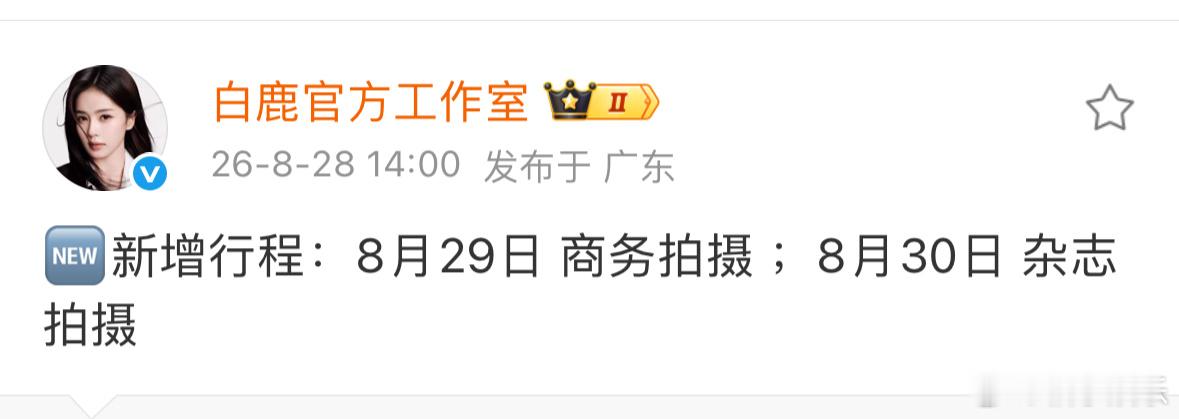 白鹿本月底新增行程，商务和杂志即将拍摄，女顶行程满满的，燥候新商务和新杂志！[好