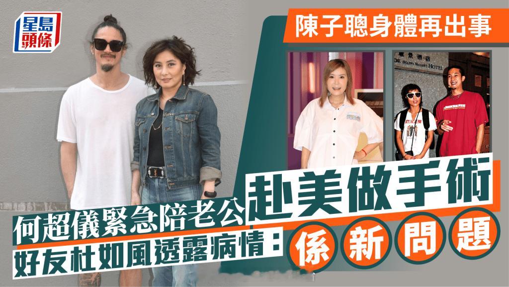 陈子聪身体再出事何超仪紧急陪老公赴美做手术好友杜如风透露病情：係新问题 | 星岛