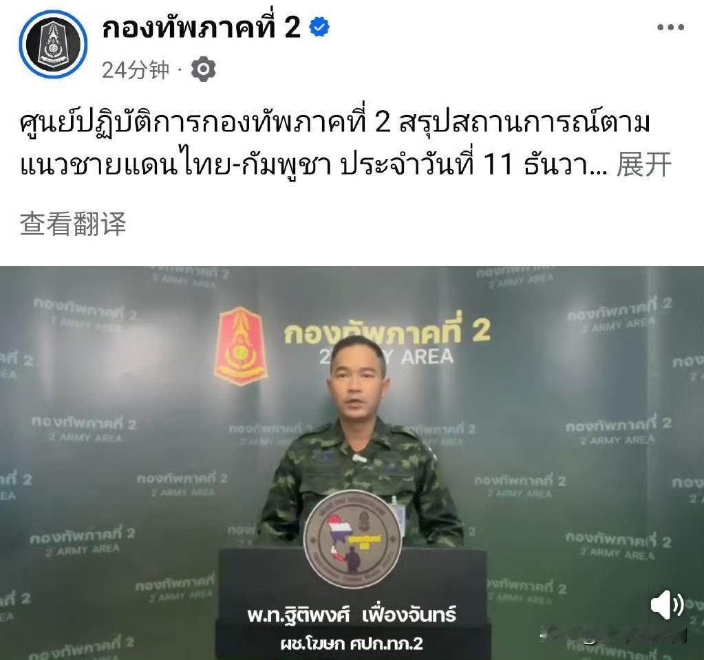 泰国陆军第二军区刚刚举行新闻发布会称自 12 月 7 日以来，预计造成柬埔寨军队