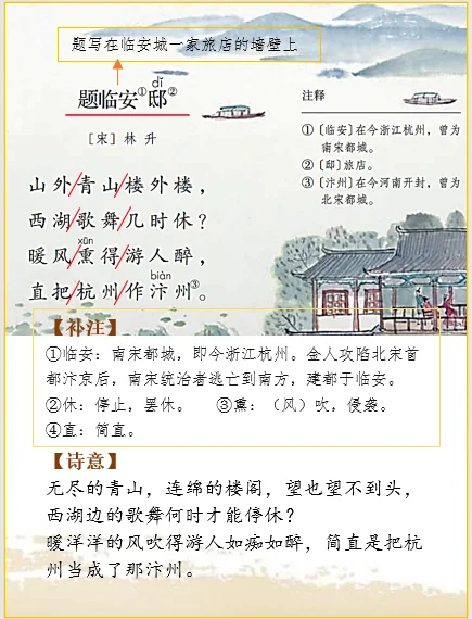 五上语文 | 古诗词解析林升《题临安邸》