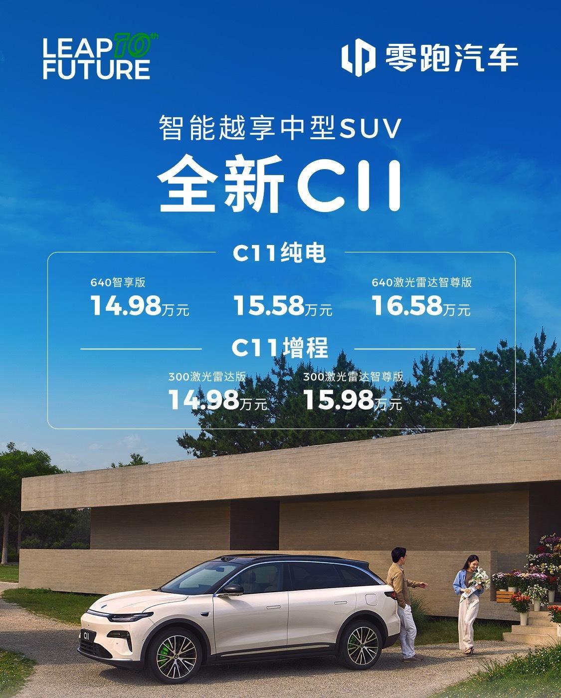 零跑C11价格公布：C11纯电640智享版14.98万元640激光雷达版15.5