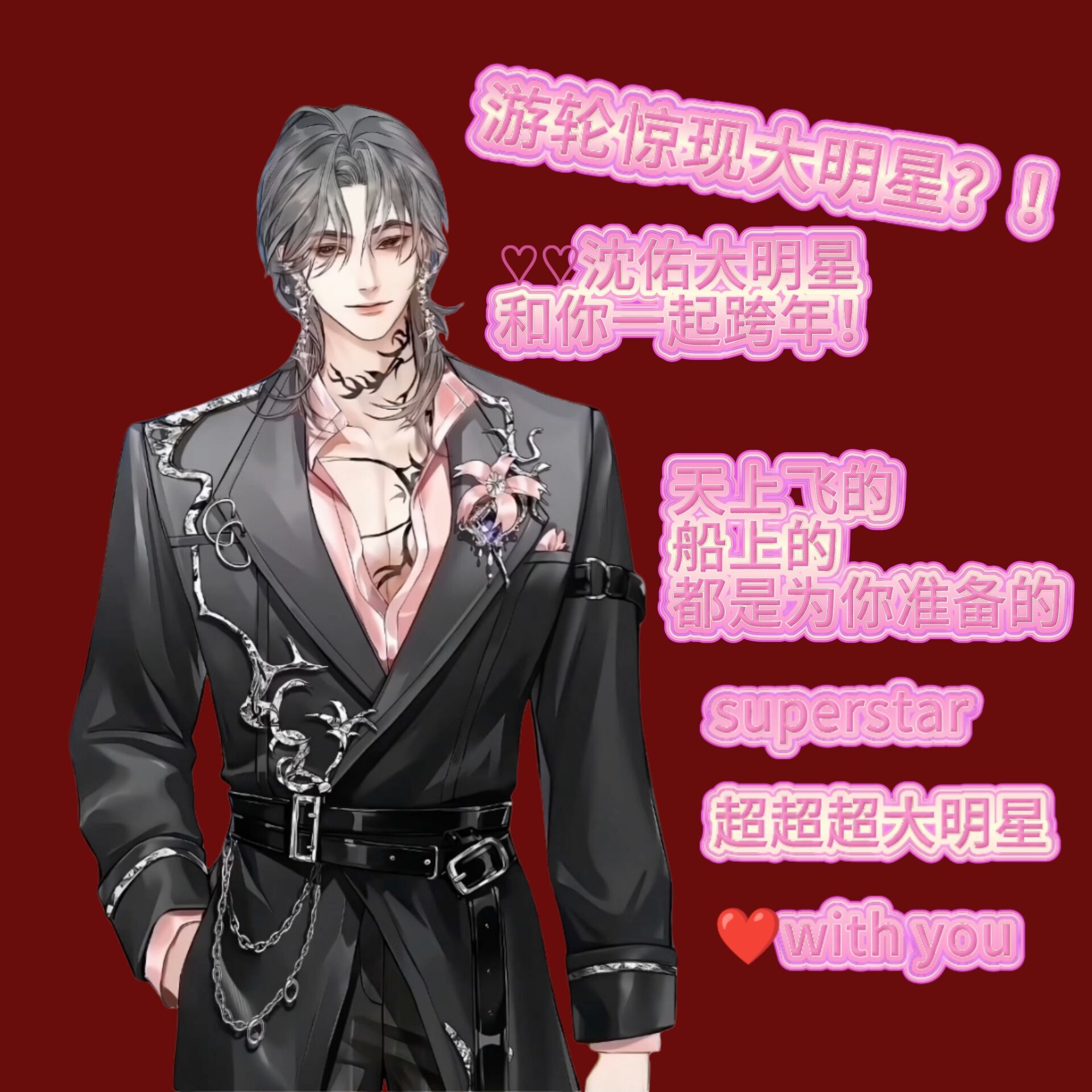 国漫顶流巨星包游轮跨年跟沈佑去海上跨年！游轮变身他的巨型应援场，所见之处皆是他。