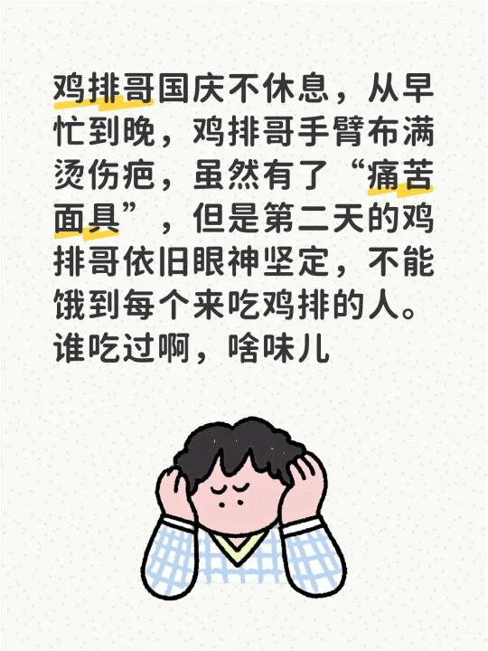 鸡排哥国庆不休息，从早忙到晚，鸡排哥手臂布满烫伤疤，虽然有了“痛苦面具...
