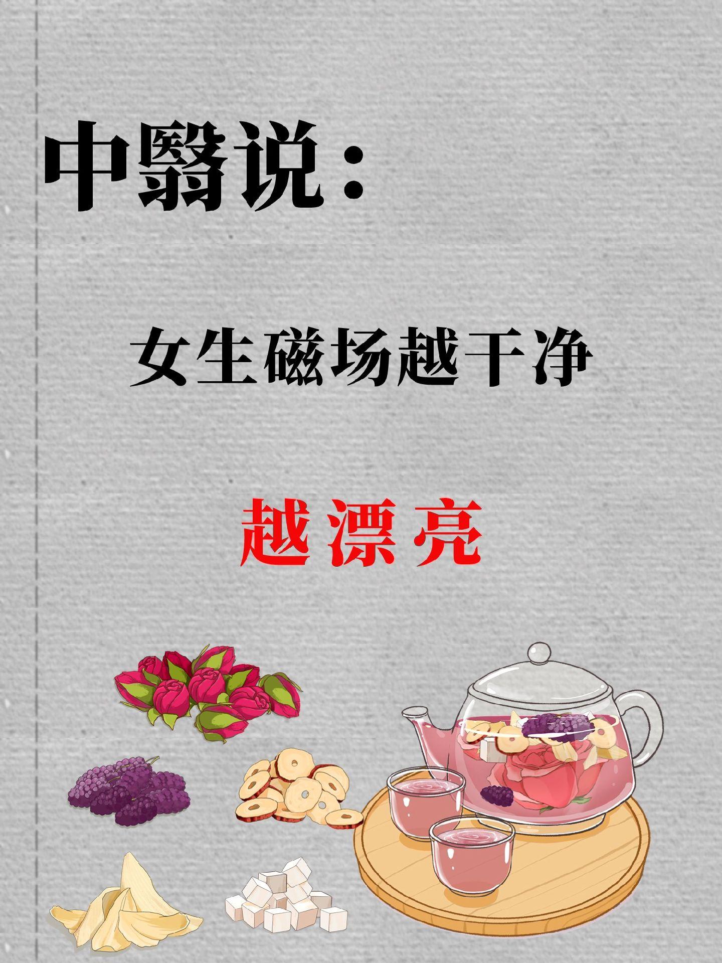 女生必看 磁场干净 喝出好气色 养生 变美