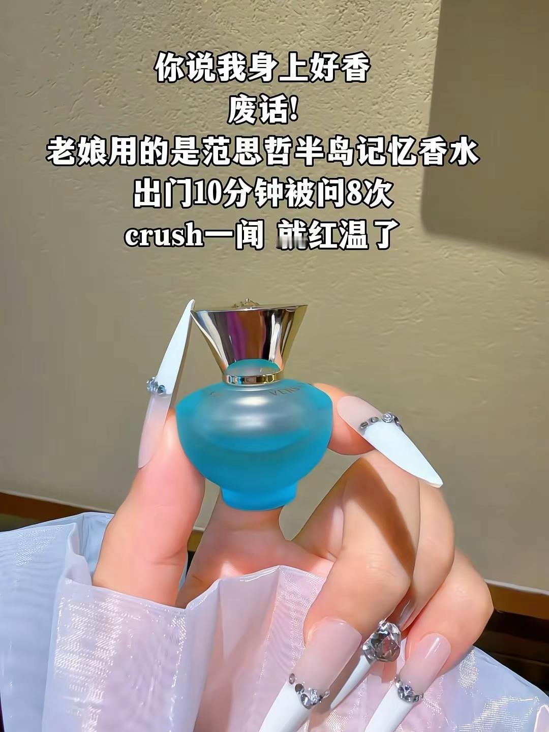 谁懂啊！上班两小时偷偷闻手腕800次！范思哲这支半岛记忆香水也太好闻了吧！喷上的