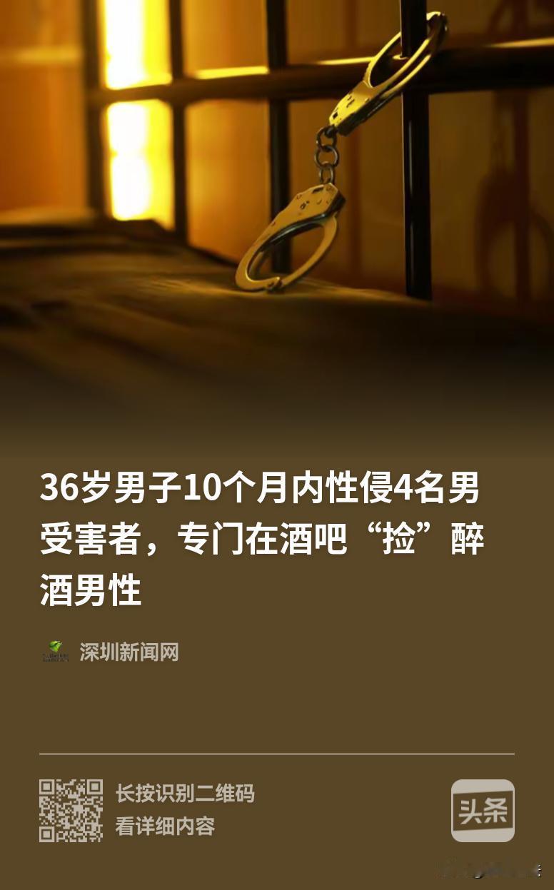 一名36岁男子，专蹲酒吧门口，捡醉得不省人事的年轻男生。近一年时间，他侵害了四名