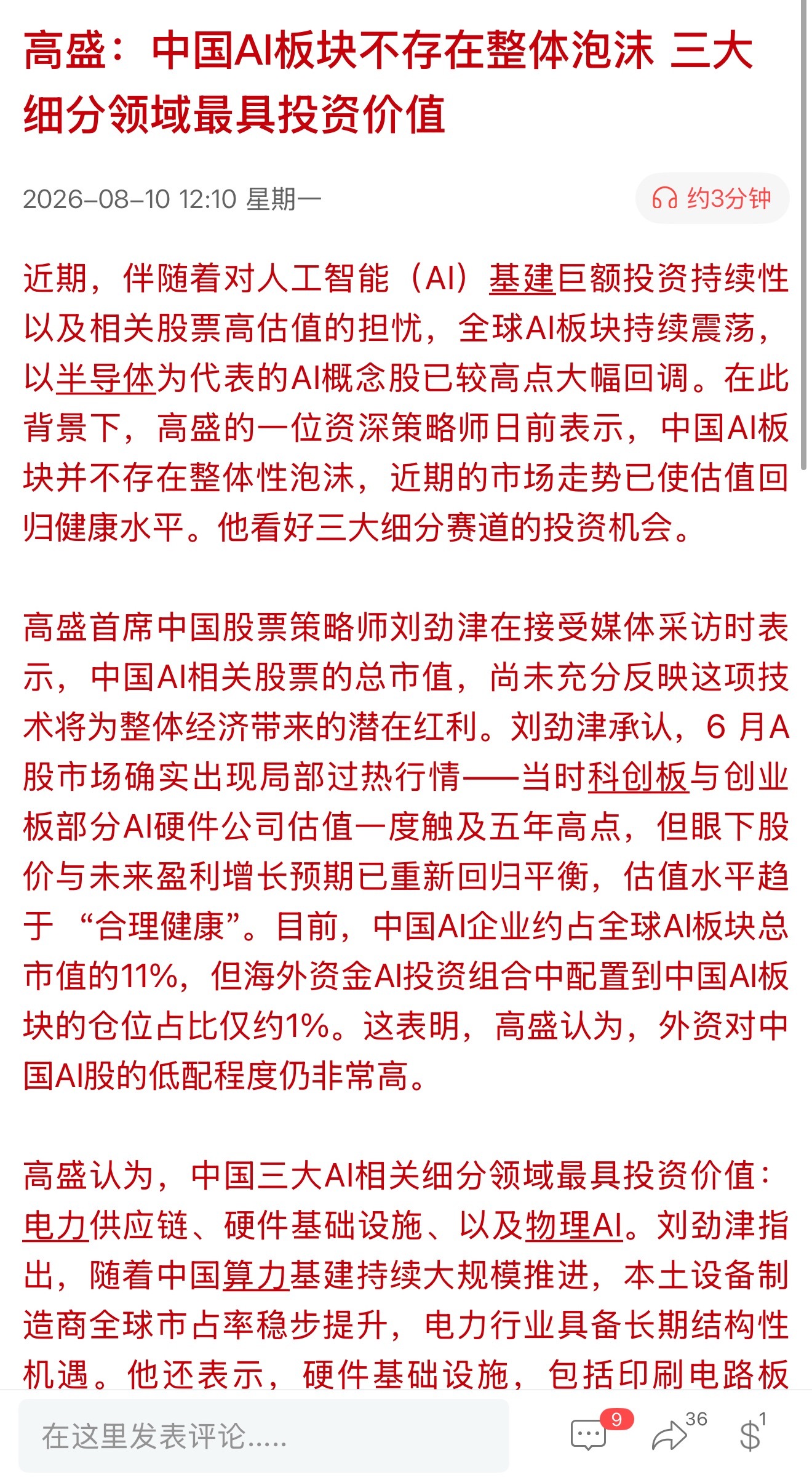 高盛：中国AI板块不存在整体泡沫 三大细分领域最具投资价值 A股易中天大跌