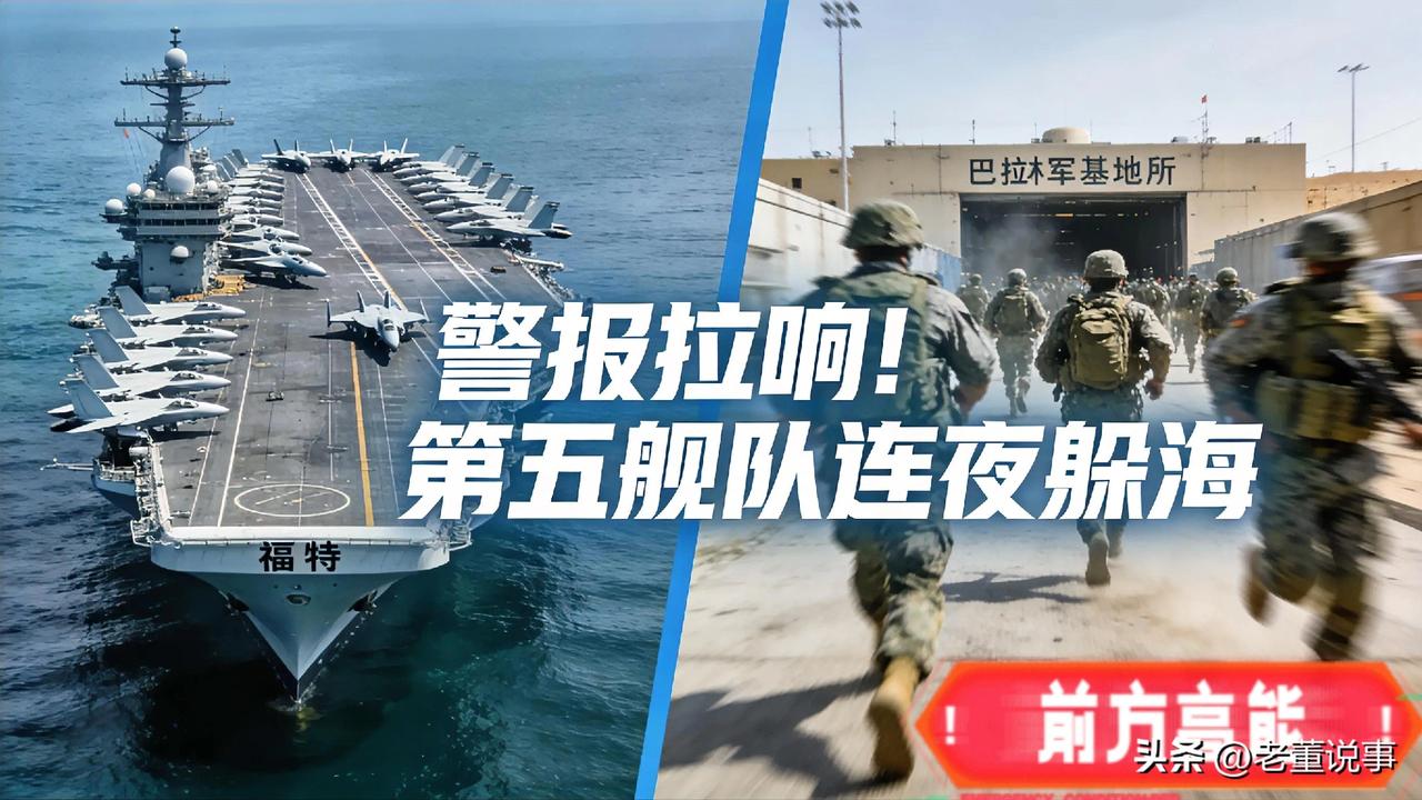 美国这回真慌了神！
巴林的美军基地刚才拉响警报，五角大楼下令所有人就地避难。搞笑